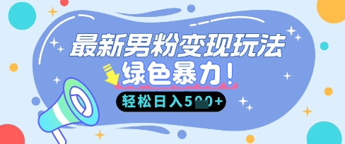最新男粉自动变现，走女人的赛道，挣男人的钱，小白轻松上手，轻松日入5张_泡桐学堂