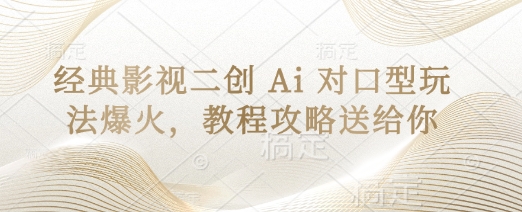 经典影视二创 Ai 对口型玩法爆火，教程攻略送给你_泡桐学堂