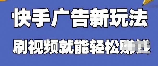 快手看广告项目，零门槛操作简单，单机日入30-50可批量放_泡桐学堂