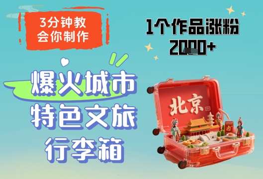 3分钟教会你，制作爆火城市特色文旅行李箱，1个作品涨粉2000+_泡桐学堂