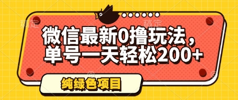 微信最新0撸玩法，单号一天轻松200+，绿色不违规【揭秘】_泡桐学堂