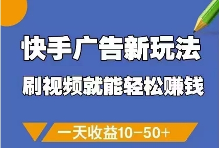 快手广告新玩法，刷视频就能轻松挣钱，一天收益10-50+_泡桐学堂