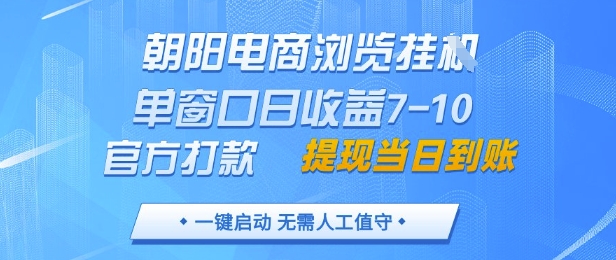 朝阳电商浏览挂G，单窗口日收益7-10，官方打款，单日提现到账，支持手机电脑【揭秘】_泡桐学堂