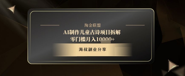 AI制作儿童古诗项目拆解，十分钟一条作品，流量直接爆炸，零门槛月入1w+_泡桐学堂