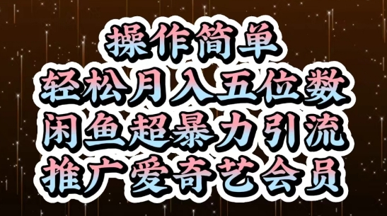 闲鱼超暴力引流推广爱奇艺会员，操作简单，轻松月入5位数_泡桐学堂