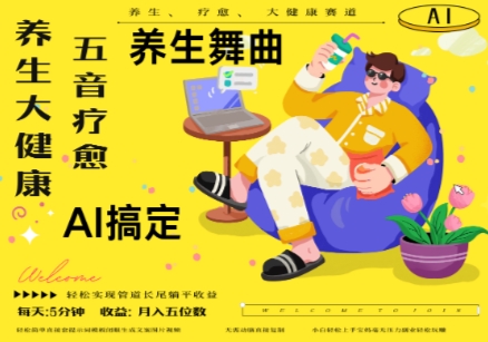AI+养生+疗愈，五音疗愈另辟蹊径做养生，流量条条百万爆款， N种变现渠道，月入五位数_泡桐学堂