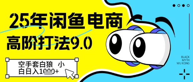 25年闲鱼电商高阶打法9.0，空手套白狼，小白日入几张_泡桐学堂