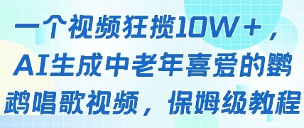 一个视频狂揽10W+点赞，AI生成中老年喜爱的鹦鹉唱歌视频，保姆级教程，轻松挣取创作者分成_泡桐学堂