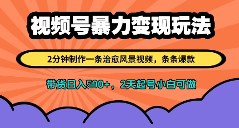 视频号暴力变现玩法，2分钟制作一条治愈风景视频，条条爆款，挂橱窗带货日入多张，2天起号小白可做_泡桐学堂