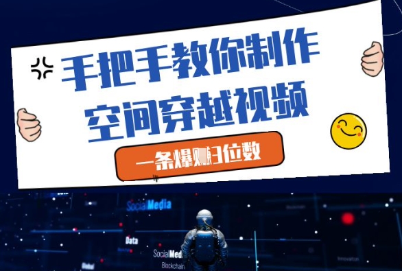 手把手教你制作空间穿越视频，一条爆挣3位数_泡桐学堂