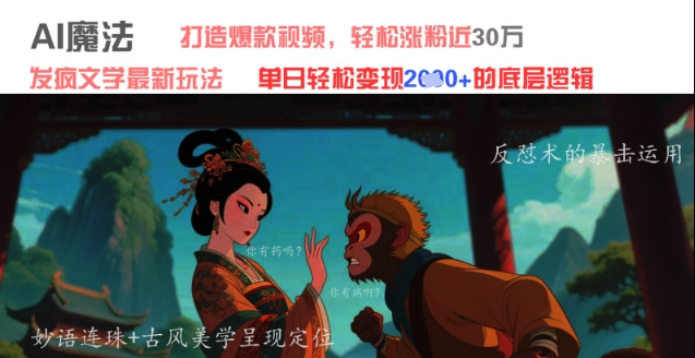 AI魔法：发疯文学最新玩法，打造爆款视频，轻松涨粉近30W，单日变现1k+_泡桐学堂