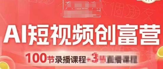 AI短视频创富营，AI+短视频，跑通视频带货，引爆门店获客_泡桐学堂