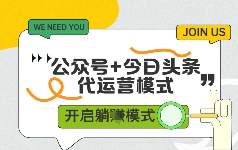 公众号+今日头条双代运营，收益可观，有账号就行，单日稳定变现多张【揭秘】_泡桐学堂