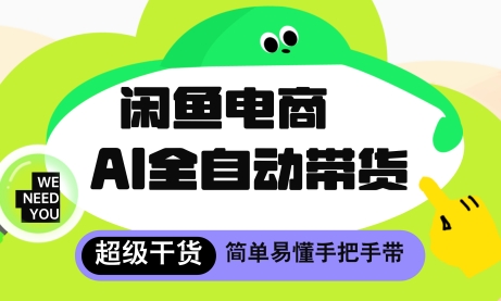闲鱼电商4.0，AI工具全自动托管，让你月入8k+【揭秘】_泡桐学堂