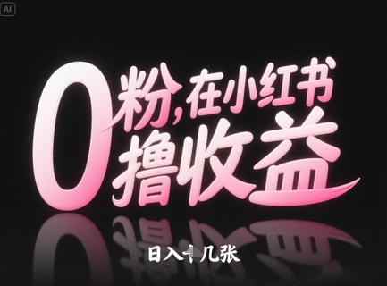 0粉在小红书撸收益，日入几张_泡桐学堂