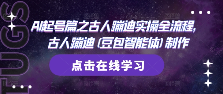 AI起号篇之古人蹦迪实操全流程，古人蹦迪(豆包智能体)制作_泡桐学堂