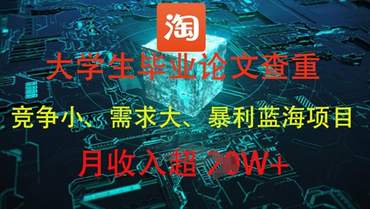 大学生毕业论文查重，暴利蓝海项目，月收入过1W+_泡桐学堂