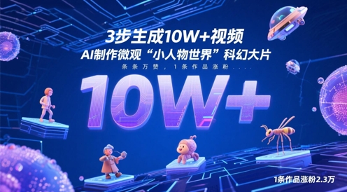 3步生成10W+视频，AI制作微观“小人物世界”科幻大片，条条万赞，1条作品涨粉2.3W_泡桐学堂