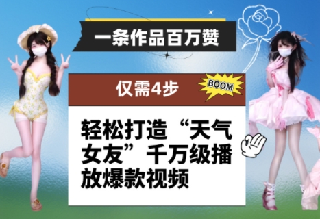一条作品百万赞！ 只需4步，轻松打造“天气女友”千万级播放爆款视频_泡桐学堂