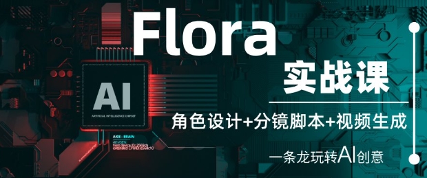 Flora实战课：角色设计+分镜脚本+视频生成，一条龙玩转AI创意_泡桐学堂