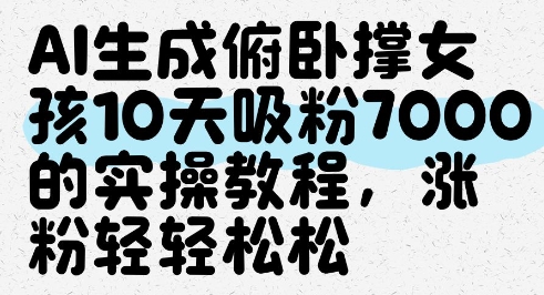 AI生成俯卧撑女孩，10天吸粉7000的实操教程，涨粉轻轻松松_泡桐学堂