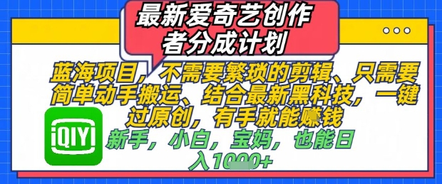 最新爱奇艺创作者分成计划，不需要繁琐的剪辑，只需要简单动手搬运，一键过原创，有手就能做_泡桐学堂
