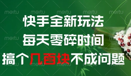 快手全新玩法，每天零碎时间搞个几张不成问题【揭秘】_泡桐学堂