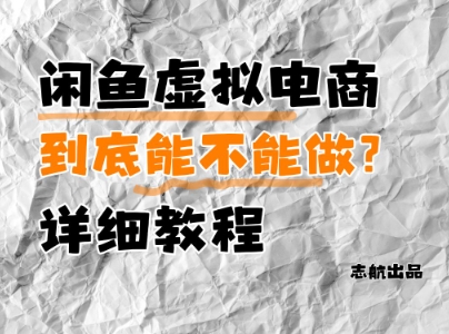 闲鱼虚拟电商，到底能不能做？详细教程_泡桐学堂