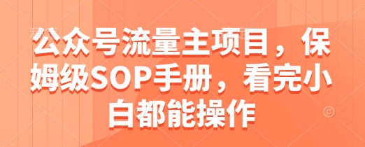 公众号流量主项目，保姆级SOP手册，看完小白都能操作_泡桐学堂