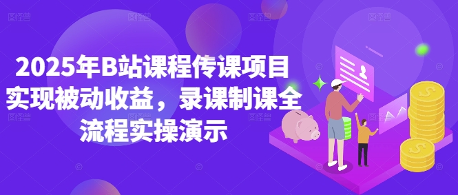 2025年B站课程传课项目实现被动收益，录课制课全流程实操演示_泡桐学堂