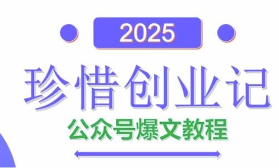 AI公众号爆文创作变现，2025公众号爆文教程(包含指令)_泡桐学堂