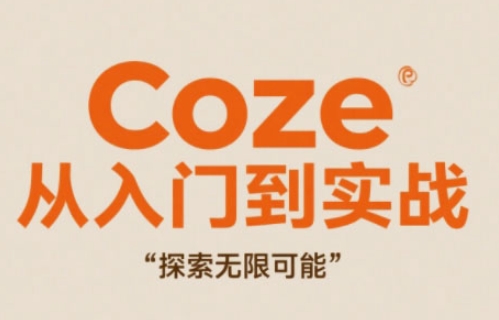 Coze从入门到实战高效创作，探索无限可能_泡桐学堂