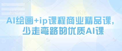 AI绘画+ip课程商业精品课，少走弯路的优质AI课_泡桐学堂