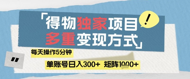 得物流量主，通过流量挣取收益，简单操作5分钟，日入3张，矩阵轻松日入1k+【揭秘】_泡桐学堂