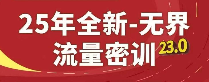 25年全新无界流量密训23.0，淘系精品系列课_泡桐学堂