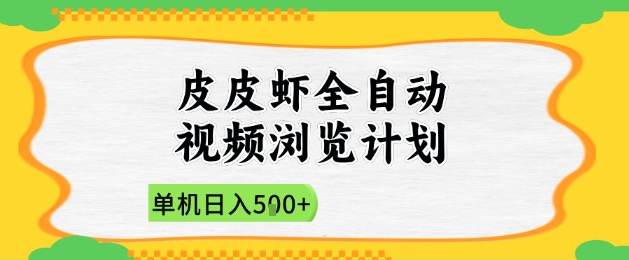 2025皮皮虾全自动视频浏览计划，单机日入5张+新手小白直接开干【揭秘】_泡桐学堂