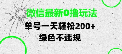 微信最新0撸玩法，单号每天轻松2张，绿色不违规【揭秘】_泡桐学堂