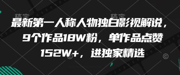 最新第一人称人物独白影视解说，9个作品18W粉，单作品点赞152W+，进独家精选_泡桐学堂