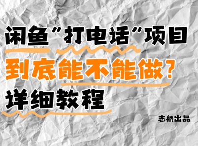 闲鱼新风口！手把手教你靠’打电话’月入5K+(附避坑指南)小白看完立马上手！_泡桐学堂