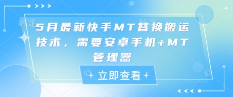 5月最新快手MT替换搬运技术，需要安卓手机+MT管理器_泡桐学堂