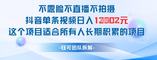 不露脸不直播不拍摄抖音单条视频日入1k+这个项目适合所有人长期积累的项目_泡桐学堂