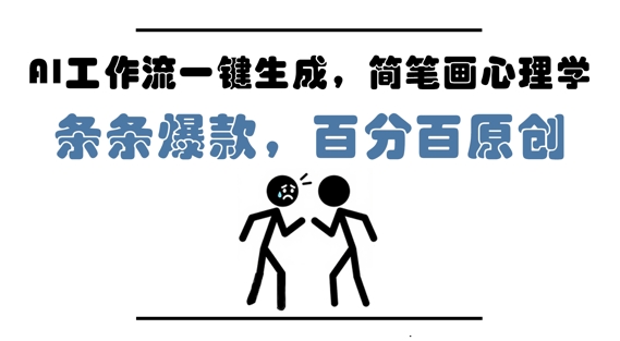AI工作流一键生成，简笔画心理学，条条爆款，百分百原创，小白5分钟上手，月入1W+_泡桐学堂