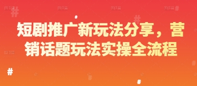 短剧推广新玩法分享，营销话题玩法实操全流程_泡桐学堂