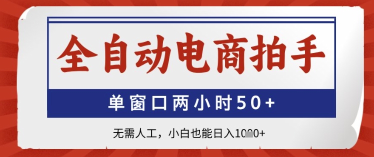 全自动电商拍手，单窗口两小时50+，无需人工，小白也能日入1k+【揭秘】_泡桐学堂