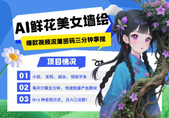 AI+墙绘+美女+鲜花，2025最火流量密码，小白三分钟学会，N种变现渠道，月入五位数_泡桐学堂