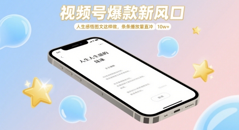 视频号爆款新风口，人生感悟图文这样做，条条播放量直冲 10w+_泡桐学堂