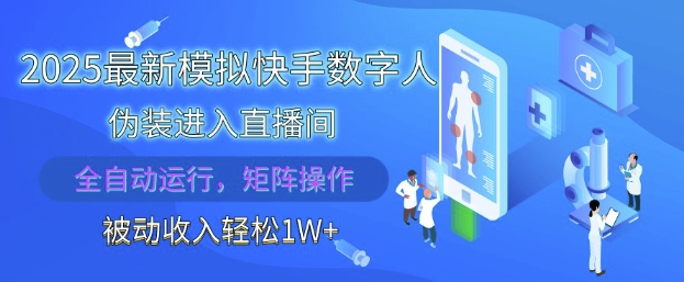 2025最新模拟快手数字人伪装进入直播间，全自动运行解放双手，可批量操作，被动收入轻松1W【揭秘】_泡桐学堂