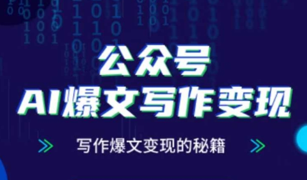 公众号AI爆文写作变现秘籍，零基础、指令、变现、涨粉必学的AI爆文写作课_泡桐学堂