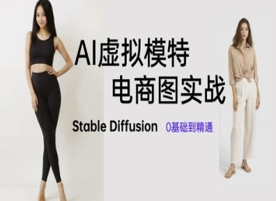 AI虚拟模特电商图实战，AI绘画Stable Diffusion 0基础到精通_泡桐学堂