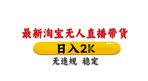 淘宝无人直播带货【最新】，日入2K，独家技术，无违规无封号，长期稳定，操作简单【揭秘】_泡桐学堂